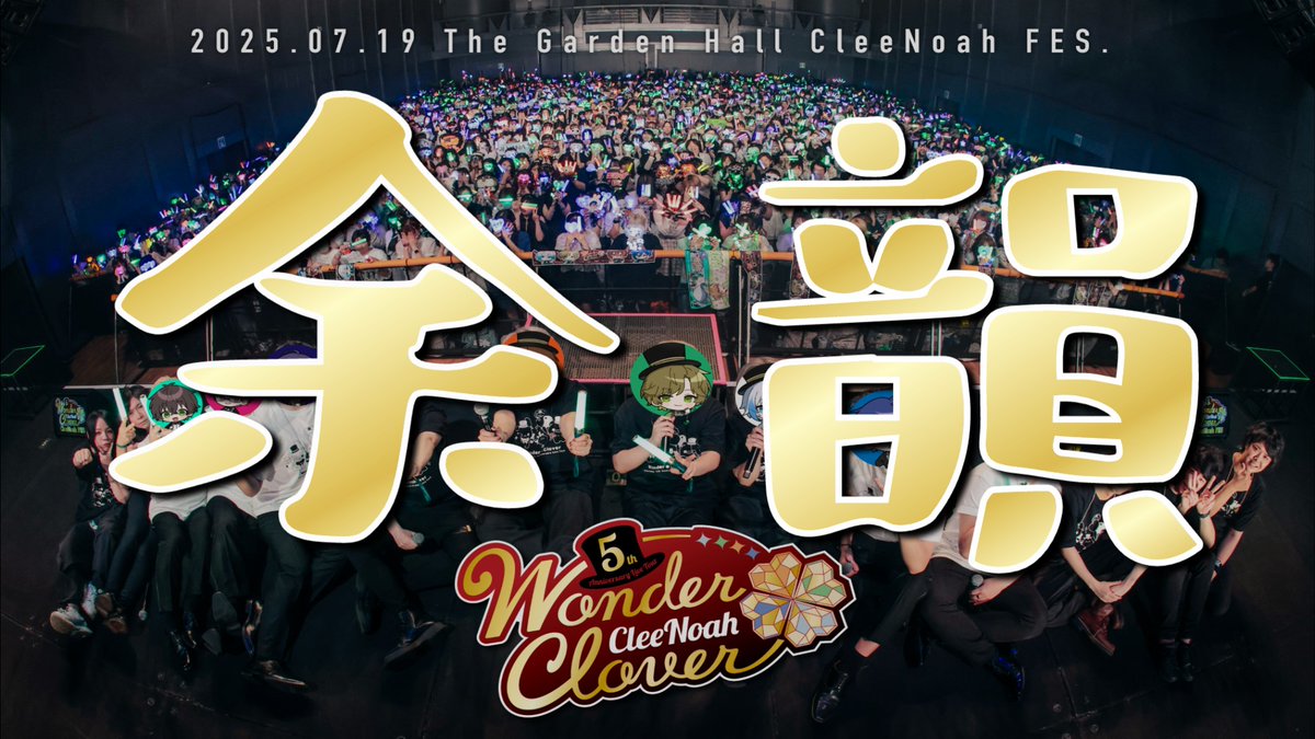 Clee_Noah's tweet image. 本日 このあと 21:00からは‼
『クレノアフェス』余韻配信を開催‼
フェスメンバー全員集合‼
あの日のお祭りを振り返ります‼
🎩配信場所はこちら🍀
twitcasting.tv/clee_noah
#クレフェス #クレノア5周年