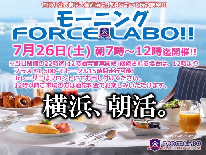 forcelabo's tweet image. #フォースラボ オープン-𝙊𝙋𝙀𝙉-‼️
今週末いよいよJC東京大会🔥
今日、明日20時~21時は本番の野外環境に合わせる練習のため、ノーエアコン、窓全開で営業します🙏
室内と屋外の違いをぜひ✨
さらには明日はオールナイト&モーニング営業も‼️
レース参加の皆様を最大限サポート致します👍
#ミニ四駆
