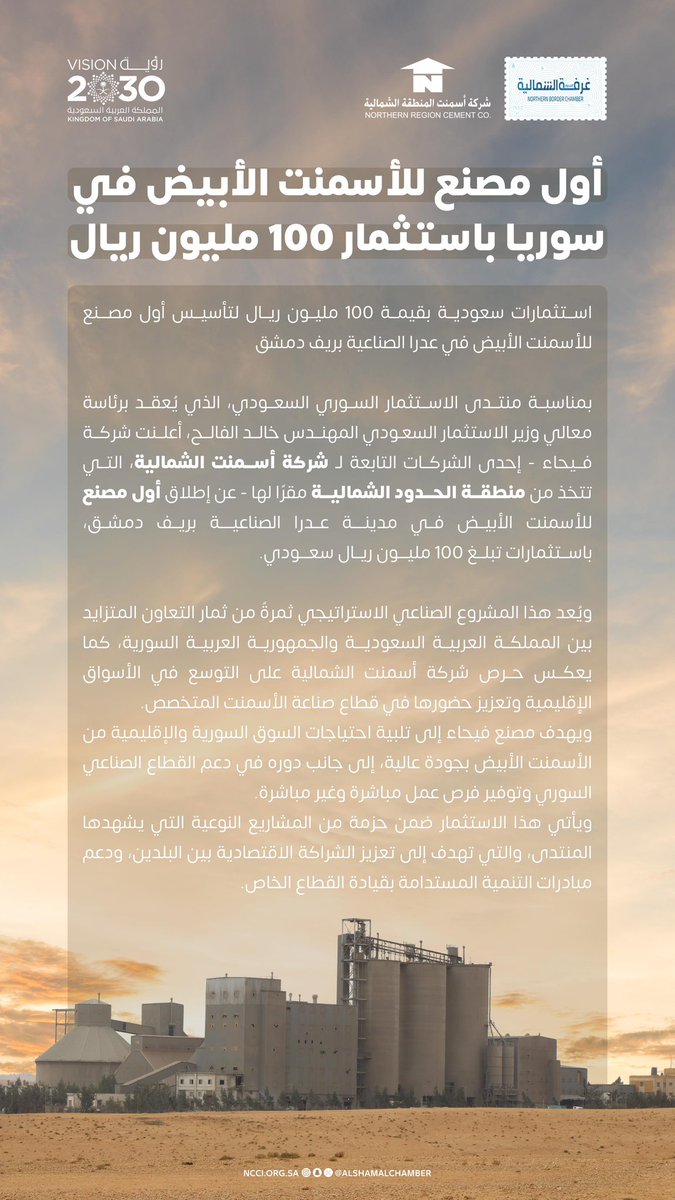 AlshamalChamber's tweet image. شركة أسمنت الشمالية تطلق أول مصنع للأسمنت الأبيض في سوريا باستثمار 100 مليون ريال.

#منتدى_الاستثمار_السوري_السعودي