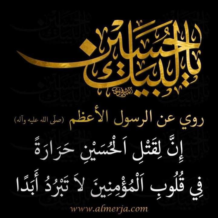 .
"كنت اضن على مر السنين بأننا نحن من يحيي ذكرى الحسين في كل عام، حتى تيقنت بأن ذكرى الحسين هي التي تحيينا*

السلام عليك يا ابا عبد الله الحسين وعلى اهل بيته و أصحابه المنتجين..