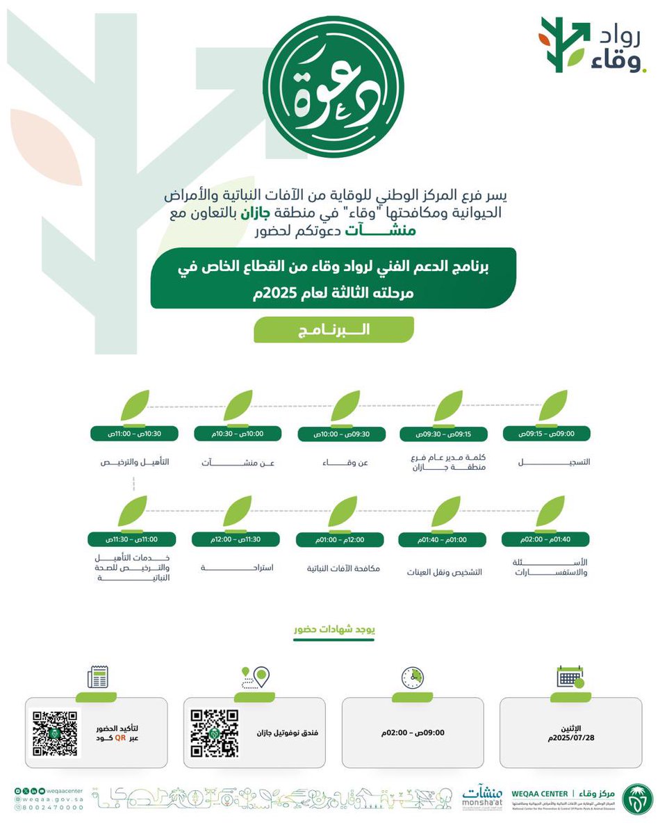 WeqaaCenter's tweet image. يسر مركز #وقاء دعوتكم لحضور برنامج الدعم الفني لـ #رواد_وقاء من القطاع الخاص في مرحلته الثالثة لعام 2025م للصحة النباتية في منطقة #جازان وذلك بالتعاون مع الهيئة العامة للمنشآت الصغيرة والمتوسطة
@MonshaatSA
للتسجيل:
eservices.weqaa.gov.sa/ar/survey/star…
حضوركم يُسعدنا.