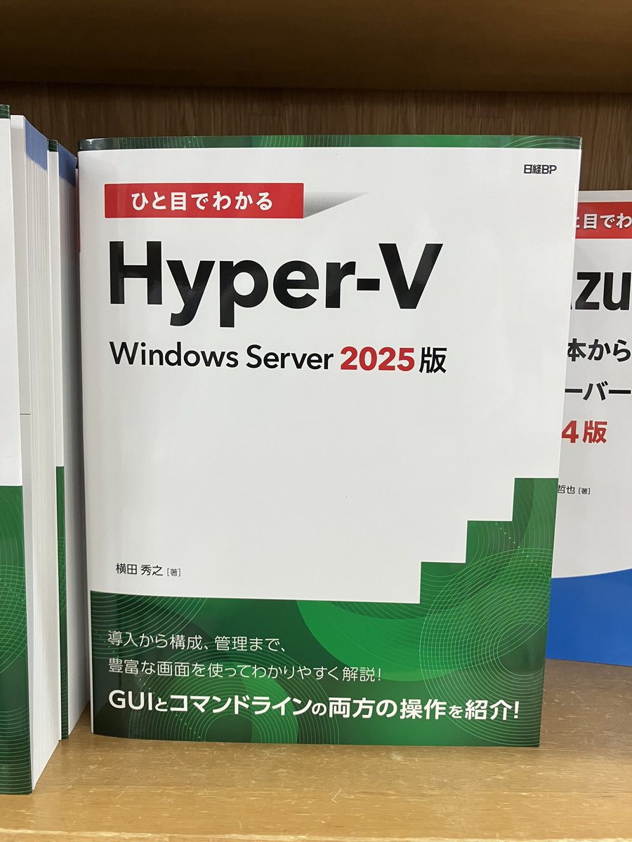 junkudo_ike_pc's tweet image. 7/24新刊:ISBN978-4-296-08047-2 日経BP『ひと目でわかるHyper-V Windows Server 2025版』横田秀之 著 10冊入荷