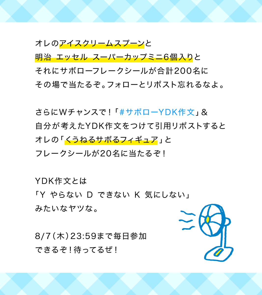 賞品のフレークシール。
貼るだけで、すべてが
サボローグッズになるぞ。

フォロー＆リポストだけでも
応募できるからな。

サボローYDK作文キャンペーン