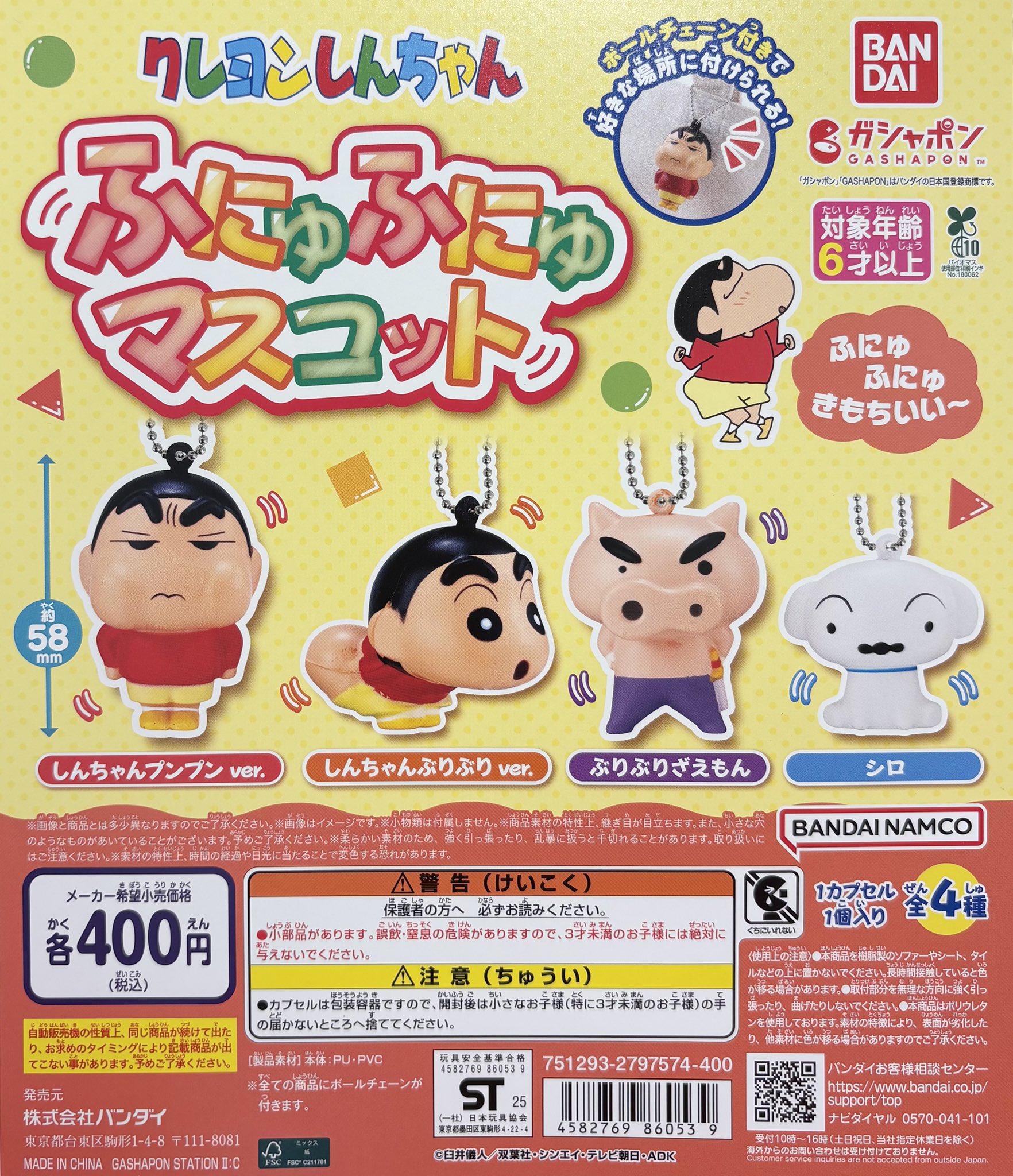 【未開封あり★４種セット】クレヨンしんちゃん　ボールチェーン　バンプレスト 公式】クレヨンしんちゃんオフィシャルショップ～アクション