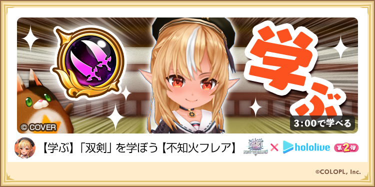 wcat_project's tweet image. ⋱ゲーム内で特別クエスト開催中!⋰
 ̄ ̄ ̄ ̄ ̄ ̄ ̄ ̄ ̄ ̄ ̄ ̄ ̄ ̄ ̄ ̄ ̄
🔥不知火フレアと【双剣】を学ぼう!
クロスファントムで登場するフレアさんが
【双剣】の使い方を
丁寧に教えてくれるにゃ٩(`・ω・´)۶
コラボは 7/31 16:00 𝐒𝐓𝐀𝐑𝐓 !!
#白猫プロジェクト #ホロライブ