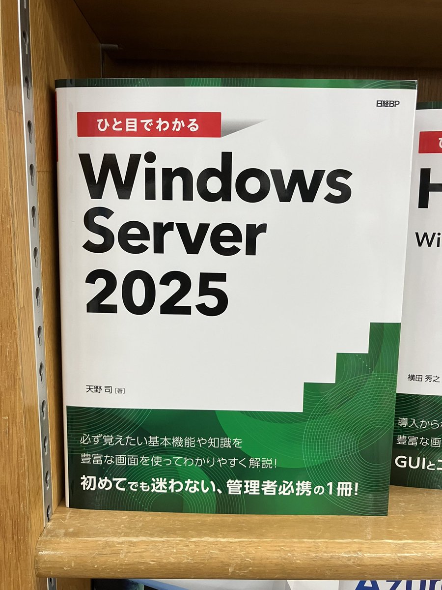 junkudo_ike_pc's tweet image. 7/24新刊:ISBN978-4-296-08040-3 日経BP『ひと目でわかるWindows Server2025』天野司 著 8冊入荷
