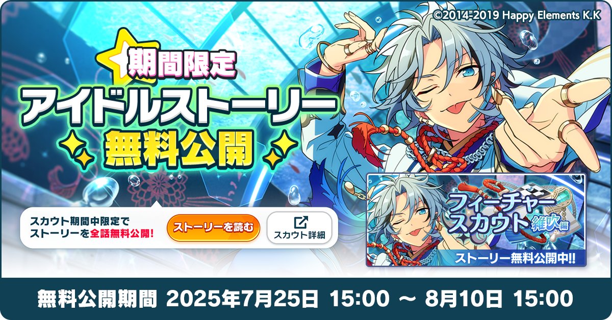ensemble_stars's tweet image. 【お知らせ】
【8月10日 15時】まで『フィーチャースカウト 維吹編』で新規に登場するカードのアイドルストーリーを無料で全話公開しています!📖
ぜひお見逃しなく!💫
⚠『フィーチャースカウト 維吹編』の終了後は開放にダイヤが必要となりますのでご注意ください⚠
#あんスタ