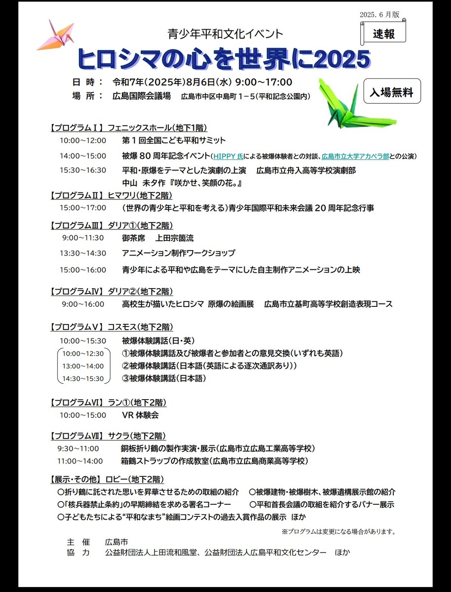 ハチロク公演についてのお知らせです⋆͛📢⋆
『咲かせ、笑顔の花。』
中山未夕・作
■8月6日(水)15:30〜16:30
■広島国際会議場フェニックスホール
入場無料・予約不要です！ぜひ足を運んでみてください！！
 #ふなえん  #舟入高校演劇部  #高校演劇