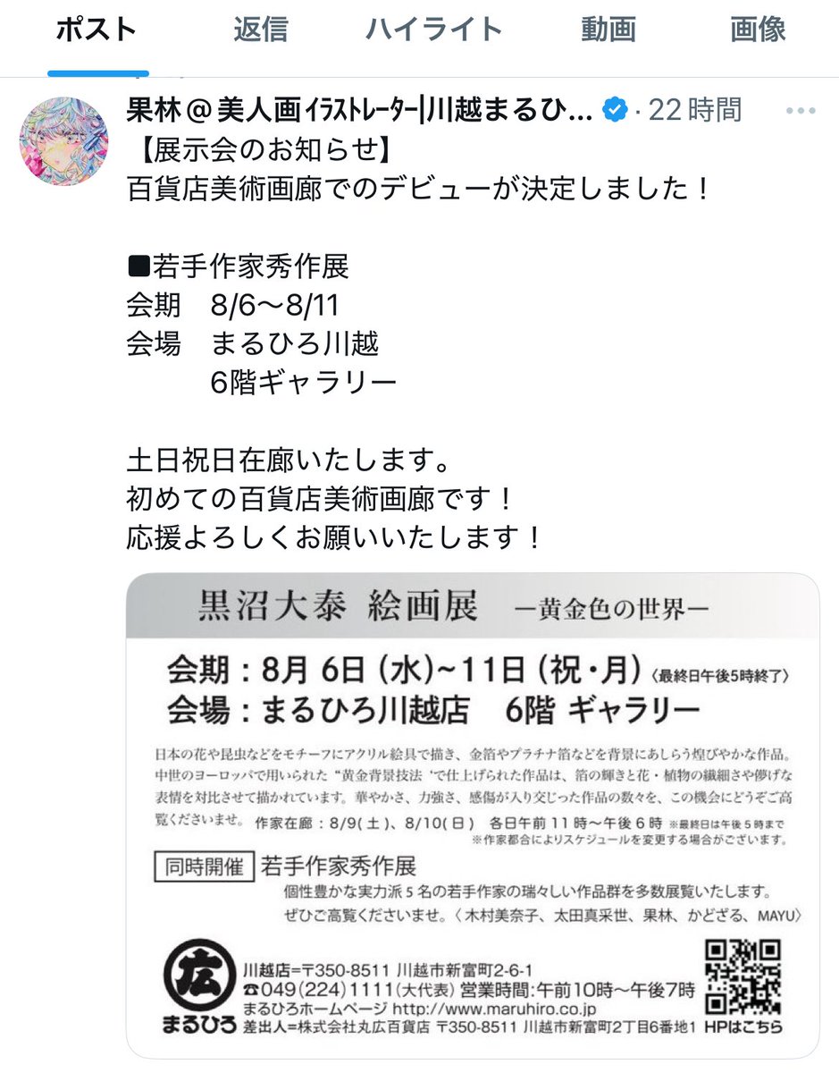 SvcRNxPcNp93y64's tweet image. まるひろ百貨店(まるひろ川越店)って関東では有名なのかな?
まぁこの人が百貨店デビューしようがイラストレーターとしての権威付けにはならないだろうね。情報商材屋をやってたんだから
