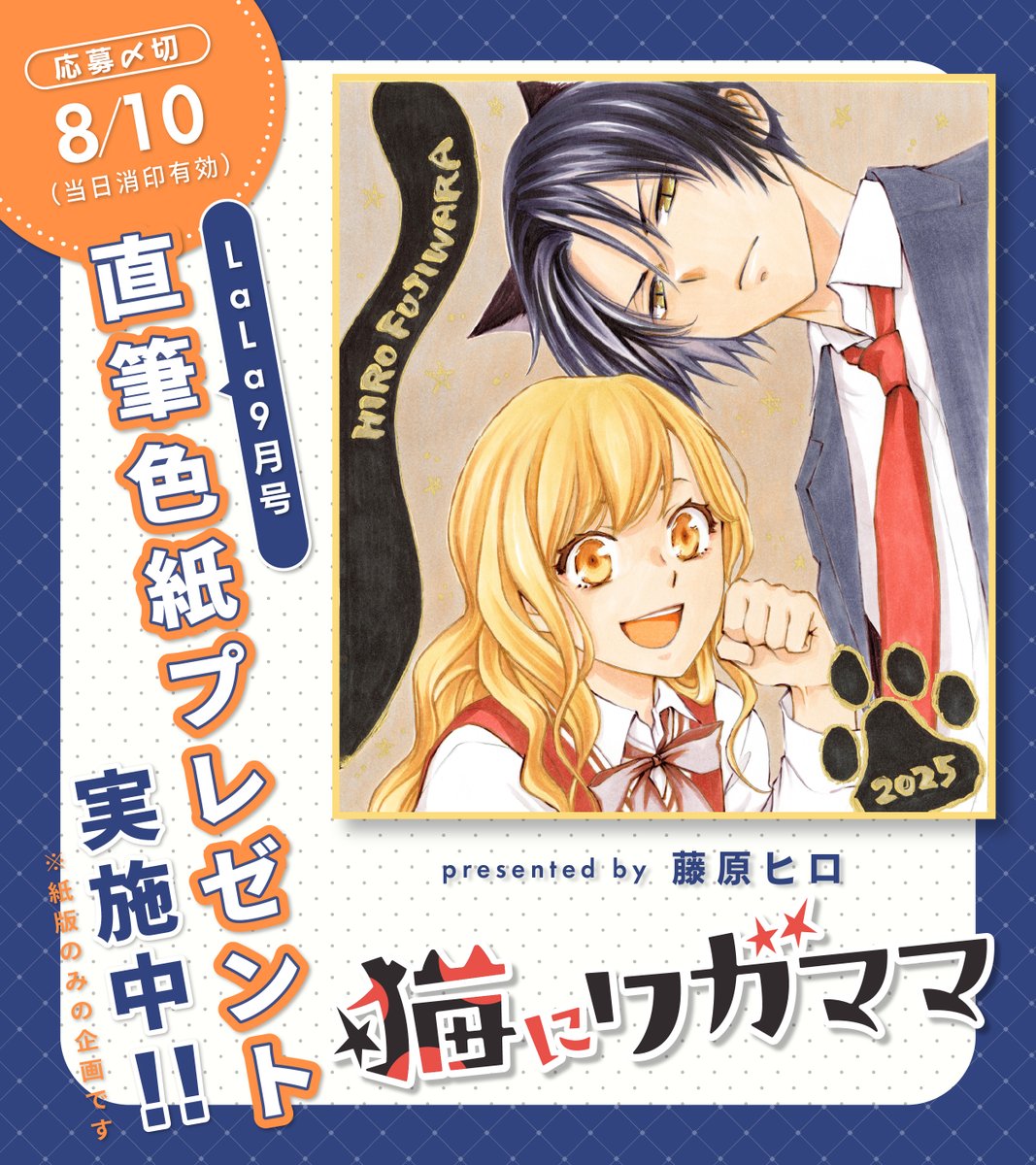 Hiro_F_info's tweet image. 💛LaLa49周年 直筆色紙プレゼント💛
本日発売の #LaLa9月号 は創刊記念号!
口絵のオールスター直筆色紙プレゼントに
『#猫にワガママ』も参加中です🐈⬛
#猫ママ 初のアナログイラスト✨
世界にひとつだけの色紙をGetするチャンスです!
ご応募お待ちしております🌙