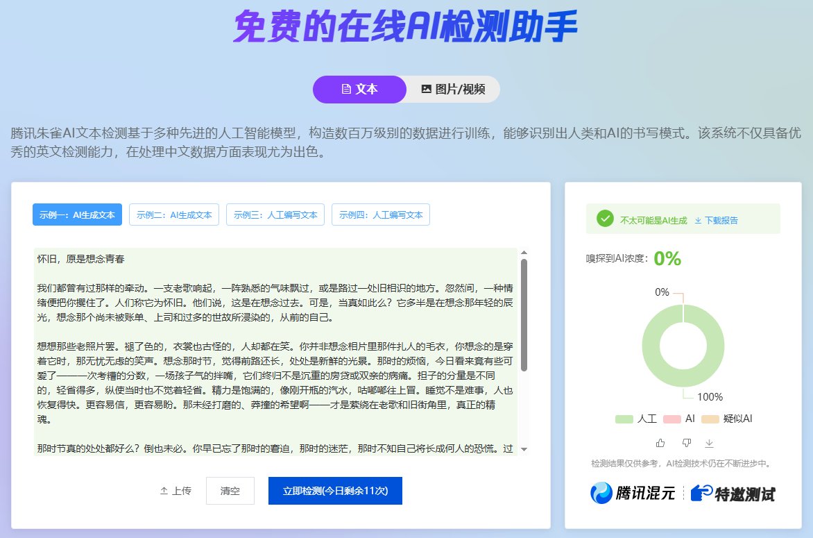 上周我无意间发现AI的一些底层指令，可以生成高质量的仿人工文章，能够通过AI的检测。

经过一周测试，结果只能说非常牛逼，尤其是英文文章！

下面先说说测试结果，最后附上指令和使用指南。

这套底层指令生成的英文文章，由腾讯朱雀AI检测，基本被判定为100%人工文本！