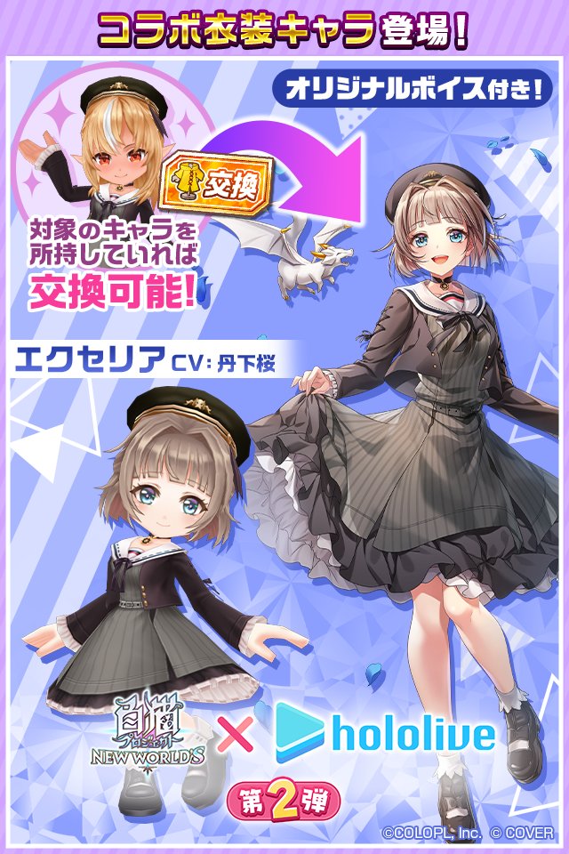 wcat_project's tweet image. \\ 予告 //
コラボ衣装キャラ「エクセリア」登場🔥
⌒⌒⌒⌒⌒⌒⌒⌒⌒⌒⌒⌒⌒⌒⌒⌒⌒⌒
7/31登場「不知火フレア」を仲間にすると、
交換券で交換できるにゃ(๑`•ω•´)
※交換券は「コラボ衣装キャラ交換券付きジュエルパック」におまけとして付いてきます!
#白猫プロジェクト #ホロライブ