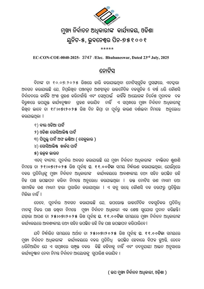 ବିଜ୍ଞପ୍ତି ପ୍ରକାଶନ: ପଞ୍ଜୀକୃତ ଅଣ-ସ୍ୱୀକୃତିପ୍ରାପ୍ତ ରାଜନୈତିକ ଦଳ (RUPP)ମାନଙ୍କୁ ତାଲିକାରୁ ବାଦˎସମ୍ପର୍କରେ।
#ECI #CEOOdisha #RUPP