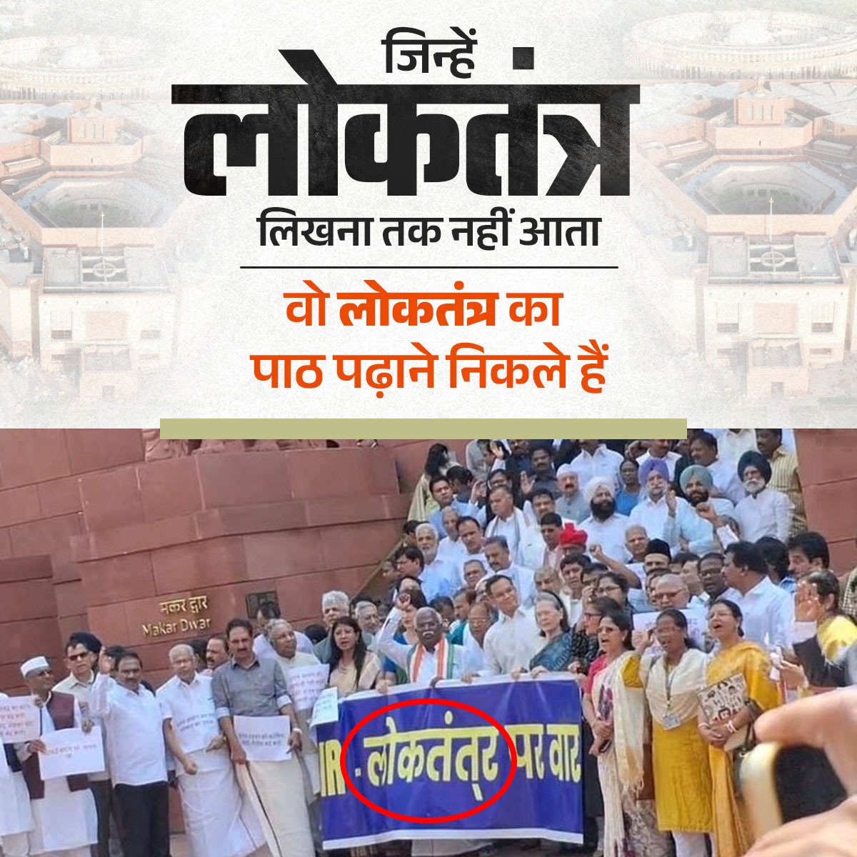 इनके अनुसार 'लोकतंत् र’ खतरे में है...🤦🏻‍♂️