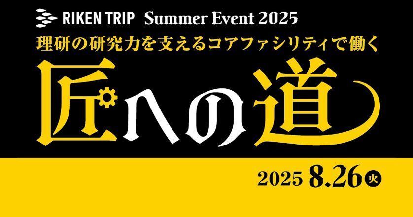 RIKEN_BRC_jp's tweet image. 【8/26(火)Summer Event 2025】締め切り迫る!理研BRC(つくば市)にて開催
マウス🐭植物🌿細胞🧫微生物🦠遺伝子🧬世界トップレベルのバイオリソース研究センターを公開します!
対象: 技術職に興味のある学生。(筑波では高校生も大歓迎)※旅費補助あり
web.brc.riken.jp/ja/archives/ne…
#理研 #理研BRC #BRC
