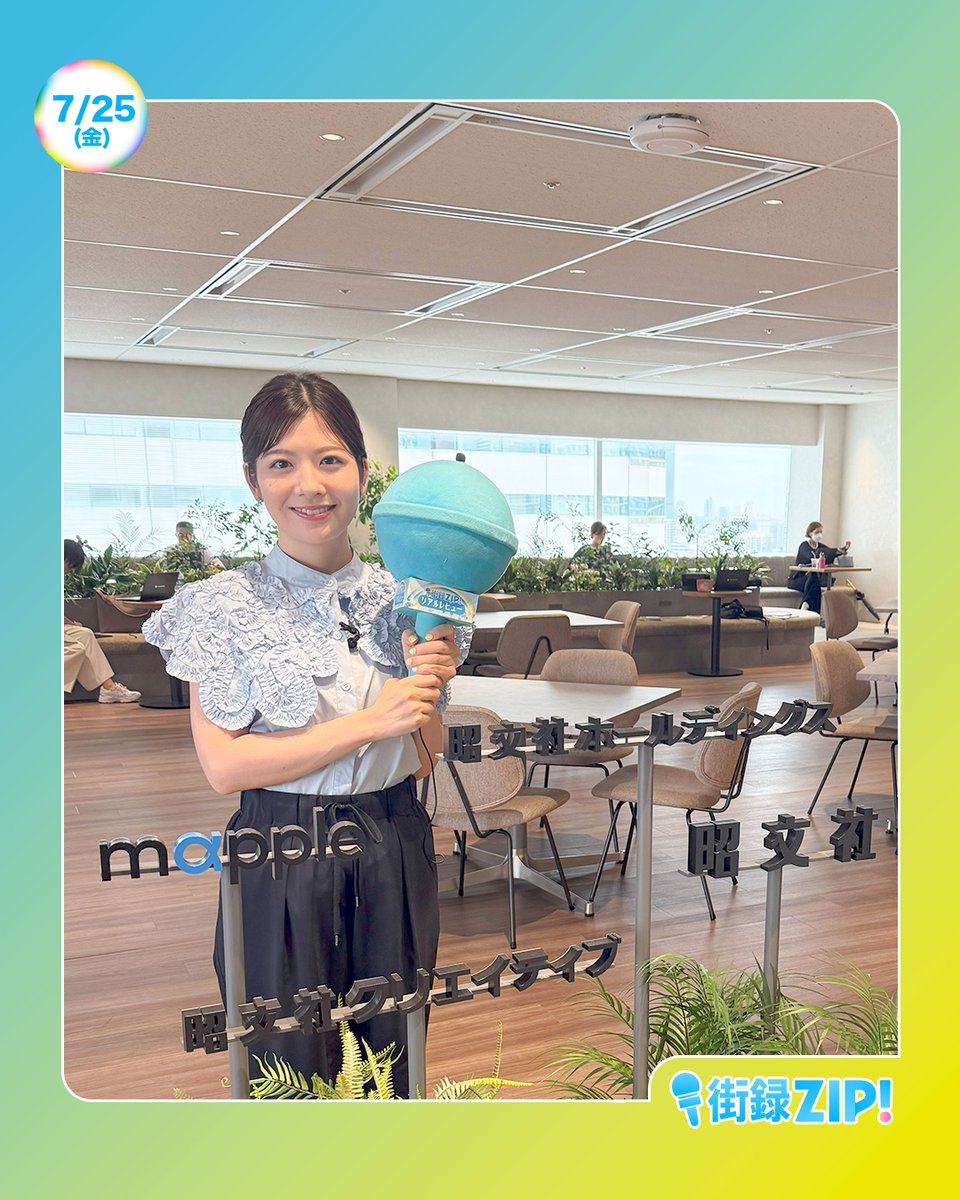 ZIP_TV's tweet image. ☀️あしたのZIP!7/25(金)☁️
⏰6時45分ごろ キテルネ!
動物の顔を表現した可愛い
つぶらな瞳グルメ👀💕
#マーシュ彩
⏰8時20分ごろ 街録ZIP!
暑い夏でも楽しめる✨
絶景スポットと寄り道グルメ🍽️
#佐藤真知子
⏰8時30分ごろ 旅するエプロン兵庫編
「どつぼどーる」のグラタンと🧀
#ZIP!🤲🏻🌈