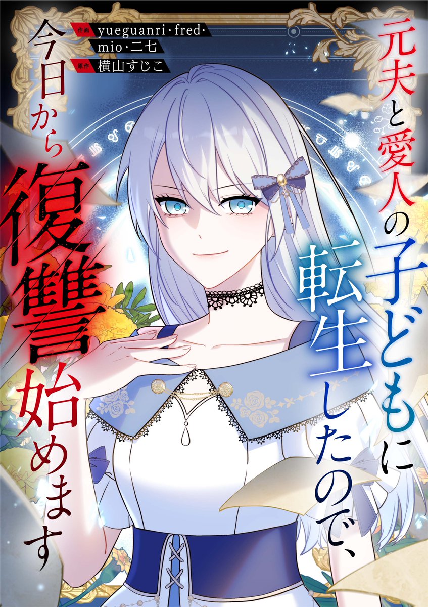 dpnbooks's tweet image. 【先行配信開始!!】
『元夫と愛人の子どもに転生したので、今日から復讐始めます【タテヨミ】/yueguanri・mio・横山すじこ』35巻の配信を開始しました✨
ピッコマ→piccoma.com/web/product/17…
にて先行配信中です!