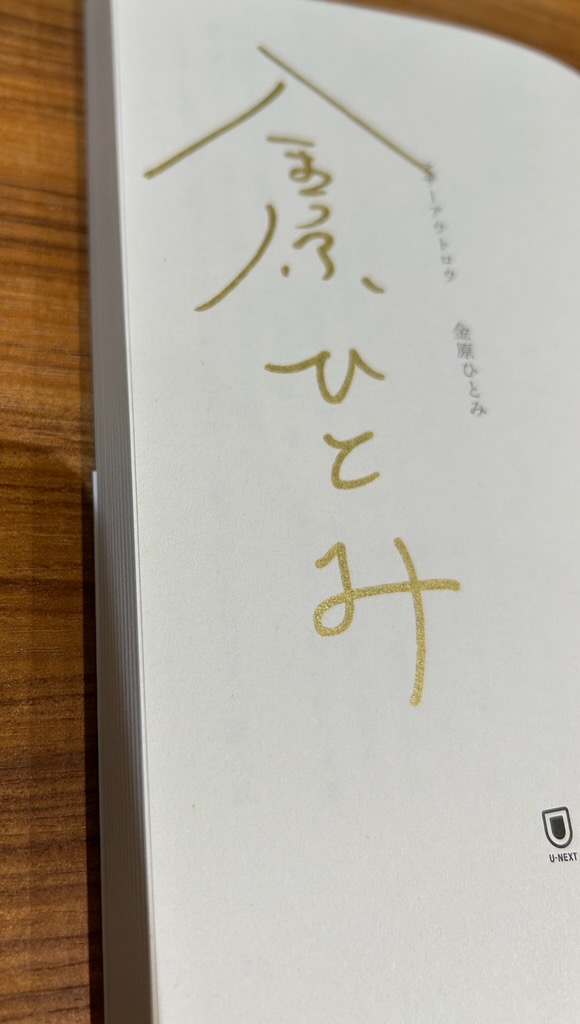 (1665) 直筆サイン入り 区麗情/Nest・巣 金原ひとみさん最新刊 『マザーアウトロウ』 (U-NEXT)サイン本が入荷
