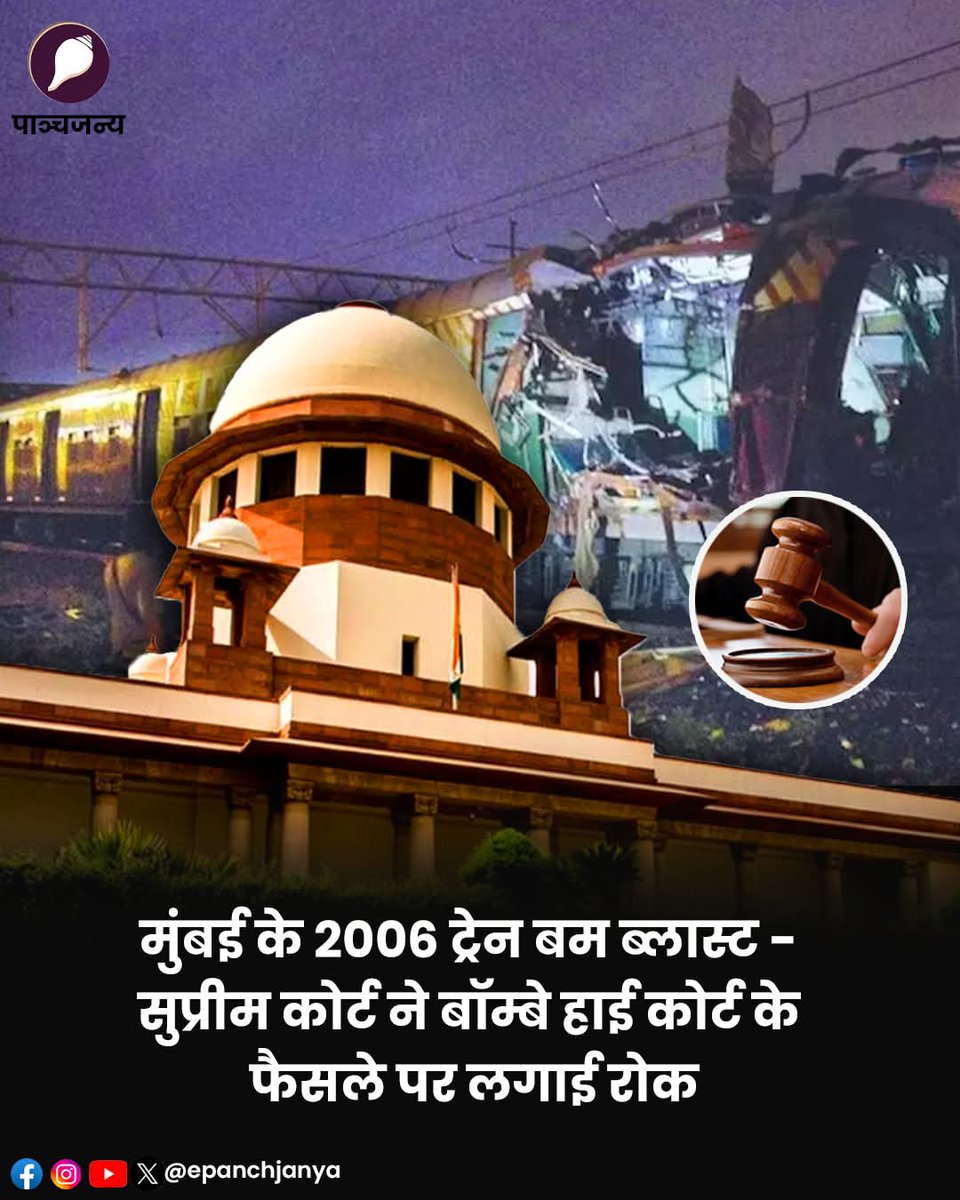 2006 मुंबई ट्रेन ब्लास्ट केस में नया मोड़ आया है। 

सुप्रीम कोर्ट ने बॉम्बे हाई कोर्ट के उस फैसले पर रोक लगा दी है जिसमें सभी आरोपियों को बरी किया गया था।

हालांकि पहले से रिहा हो चुके आरोपियों को फिर से जेल नहीं भेजा जाएगा।