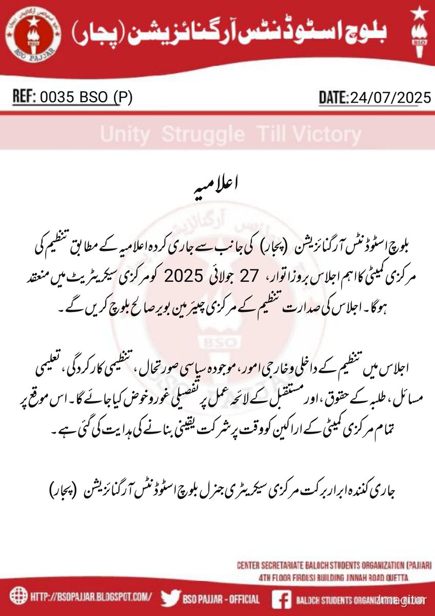 بلوچ اسٹوڈنٹس آرگنائزیشن (پجار) کی جانب سے جاری کردہ اعلامیہ کے مطابق تنظیم کی مرکزی کمیٹی کا اہم اجلاس بروز اتوار، 27 جولائی 2025 کو مرکزی سیکریٹریٹ میں منعقد ہوگا۔ اجلاس کی صدارت تنظیم کے مرکزی چیئرمین بویر صالح بلوچ کریں گے۔