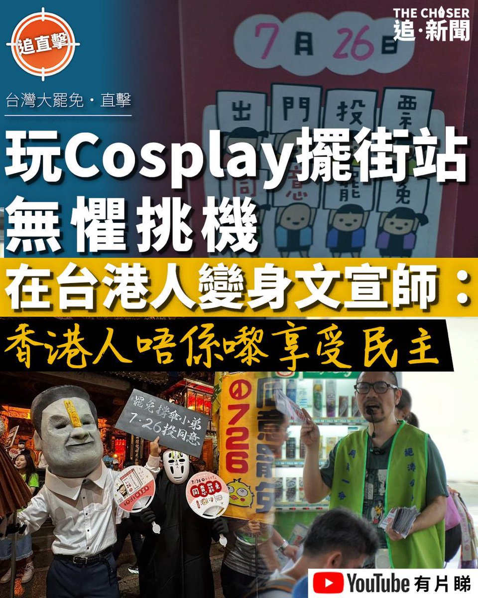 DemEnthusiast2's tweet image. 台灣本周六(26日)舉行史無前例最大規模罷免投票,逾710萬名合資格選民投票決定24名國民黨立委與新竹市市長高虹安是否「有得留低」。有在台港人繼去年呼籲罷免國民黨基隆市市長謝國樑,透過擺街站及cosplay人稱「花蓮王」的國民黨立法院黨團總召集人傅崐萁等政治人物,呼籲民眾支持「大罷免」。亦有在…