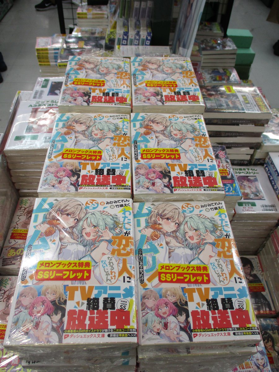 melon_akiba's tweet image. 【入荷速報】
集英社ダッシュエックス文庫 7月新刊
#みかみてれん 先生(@teren_mikami)
『わたしが恋人になれるわけないじゃん、ムリムリ!(※ムリじゃなかった!?) SS集』
入荷しております!!
メロン特典「書き下ろしSSリーフレット」!
メロン限定版は「B2スエードタペストリー」付き!
#わたなれ