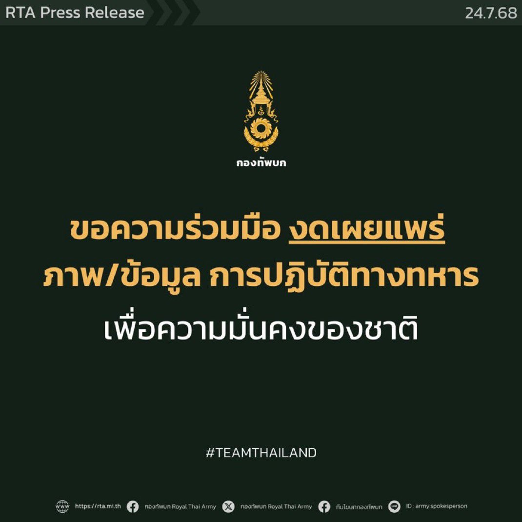 phuperproject's tweet photo. 📢 ประกาศแจ้งเตือน

จากสถานการณ์ชายแดนไทย–กัมพูชา
⚠️ โปรดหลีกเลี่ยงพื้นที่เสี่ยง
⚠️ ติดตามข่าวจากหน่วยงานทางการเท่านั้น
❌ งดแชร์ข่าวลือหรือข้อมูลไม่ยืนยัน
การเผยแพร่ข้อมูลเท็จมีความผิดตามกฎหมาย

☎️ สอบถาม/แจ้งเหตุ โทร. 1567

#ไทยกัมพูชา #ทหารไทย #กองทัพบก https://t.co/jUQQOHfMeH