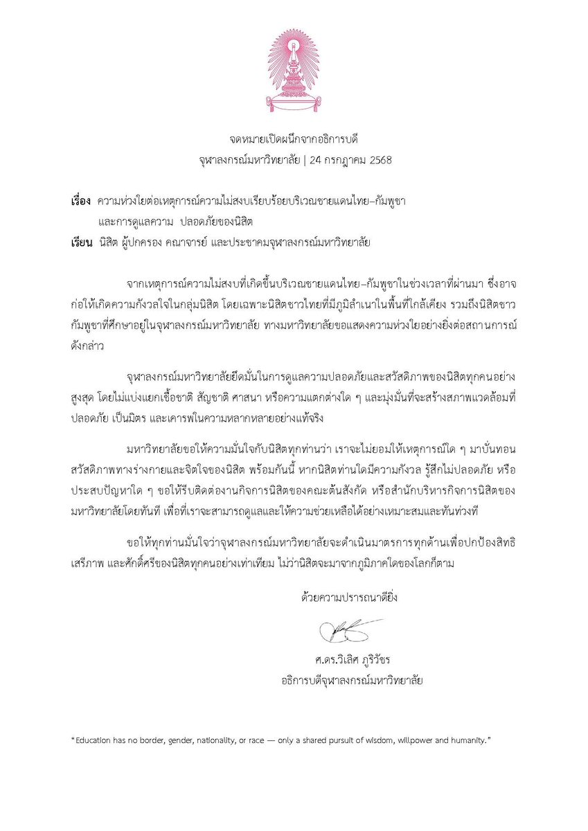 🖋 จดหมายเปิดผนึกจาก ศ.ดร.วิเลิศ ภูริวัชร อธิการบดีจุฬาฯ
ถึงนิสิต ผู้ปกครอง คณาจารย์ และประชาคมจุฬาฯ
.
เรื่อง ความห่วงใยต่อเหตุการณ์ความไม่สงบเรียบร้อยบริเวณชายแดนไทย–กัมพูชา และการดูแลความปลอดภัยของนิสิต
.
chula.ac.th/news/250165/
