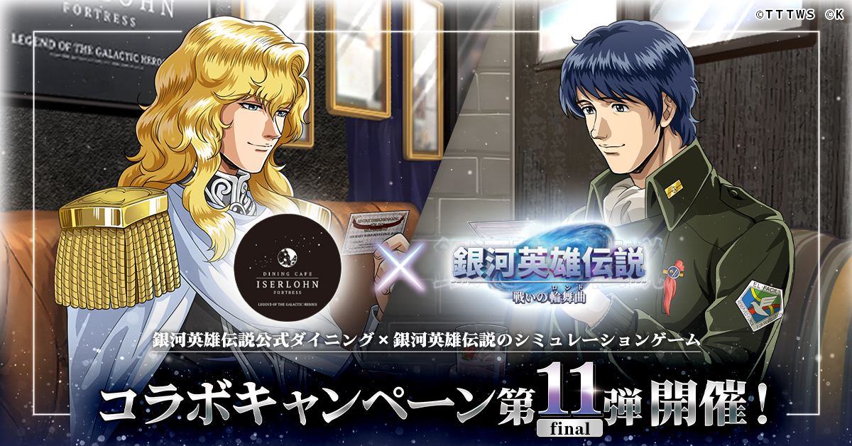 cafeiserlohn's tweet image. シミュレーションゲーム
『銀河英雄伝説 戦いの輪舞曲』
コラボキャンペーン第11弾
8月1日より開催決定!
ゲーム内にイゼルローンフォートレスが登場!
店頭ではコラボキャンペーン記念として期間限定コイン特典もご用意します
詳しくは
gineiden-iserlohn-fortress.com/infoDetail.php…