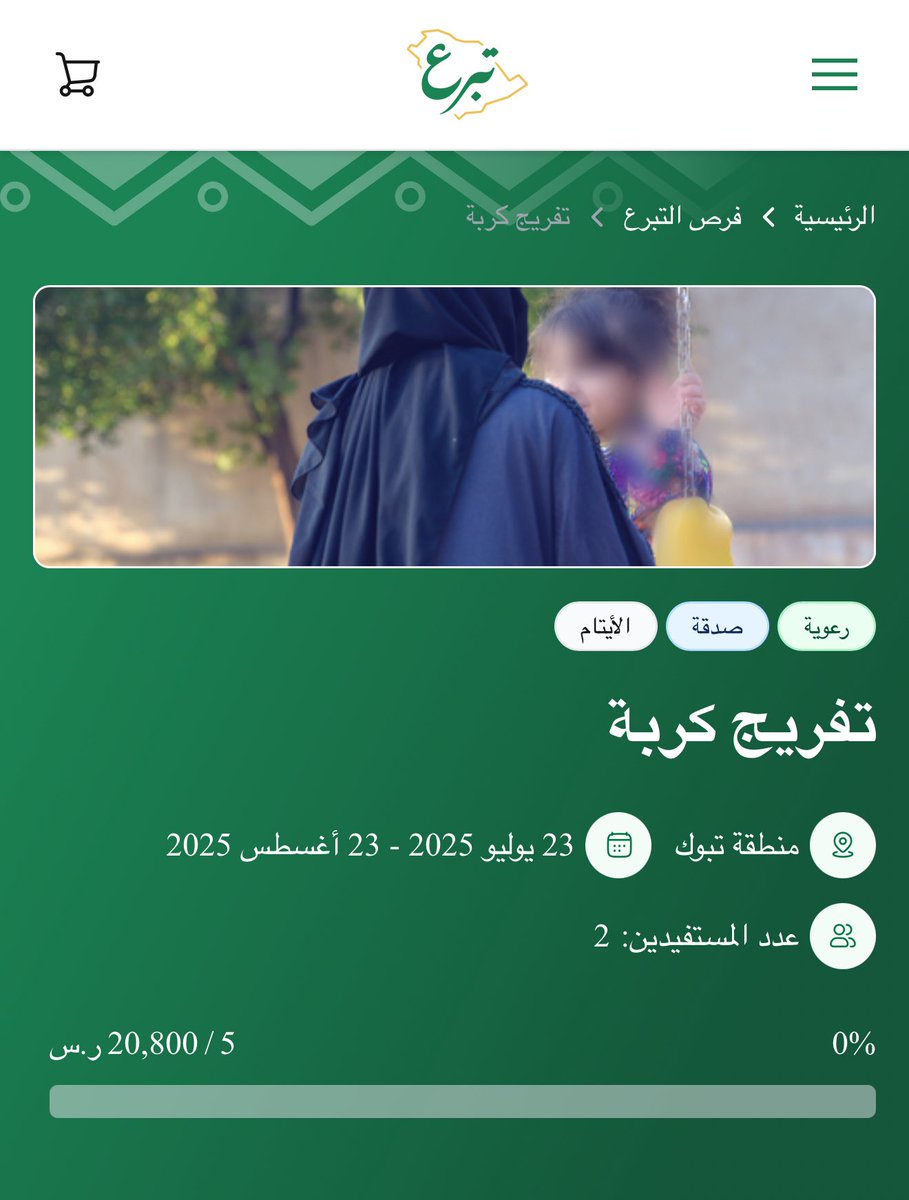 تصوّر أن تكون يتيمًا بلا عون وتبدأ حياتك في منزل خالٍ من الأثاث أو الأجهزة الأساسية!
🔸يتيمة بحاجة إلى تأثيث منزلها وتوفير مستلزماتها الضرورية لتعيش حياة كريمة.

لا تنتظر كن أنت من يفرّج كربتها ويمنحها بداية جديدة 🌸 donations.sa/project/56002
#تفريج_كربة
#جمعية_الملك_خالد_النسائية