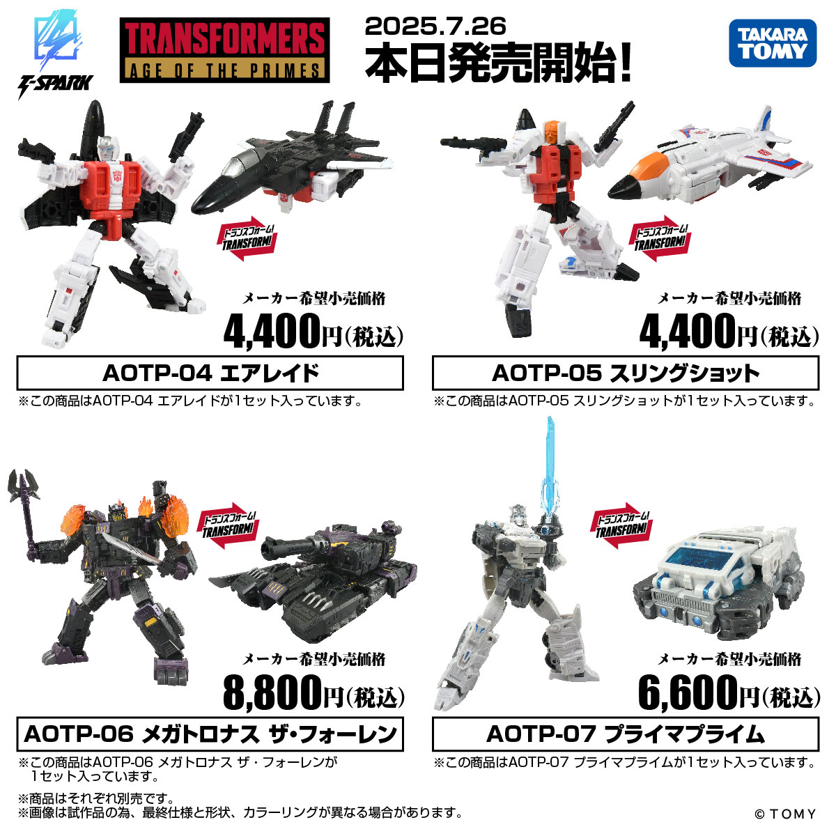 TF_pr's tweet image. AGE OF THE PRIMES NEW ITEMS
━━━━━━━━━━━━━━━━━━━━━━━━
◢◤本日発売開始!◢◤
「エイジ・オブ・ザ・プライム」新商品!
■AOTP-04 エアレイド
■AOTP-05 スリングショット
■AOTP-06 メガトロナス ザ・フォーレン
■AOTP-07 プライマプライム
▼商品情報はコチラ…