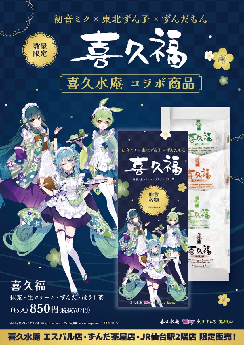 📢「#初音ミク × #東北ずん子 × #ずんだもん」コラボ情報🍵🫛

お茶の井ヶ田 喜久水庵「#喜久福」とのコラボパッケージが数量限定で登場！
詳細は画像をチェック👀

公式オンラインショップもお買い求めいただけます✨
kikusuian.com
