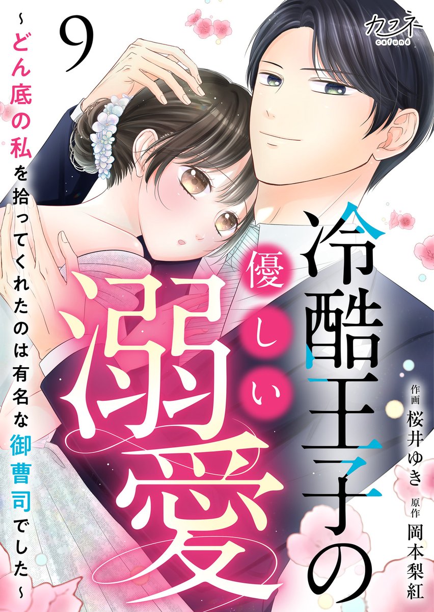 dpnbooks's tweet image. 【先行配信開始!!】
『冷酷王子の優しい溺愛~どん底の私を拾ってくれたのは有名な御曹司でした~/桜井ゆき・岡本梨紅』9巻の配信を開始しました✨
シーモア→cmoa.jp/title/297453/
music.jp→music-book.jp/comic/title/50…
にて先行配信中です!