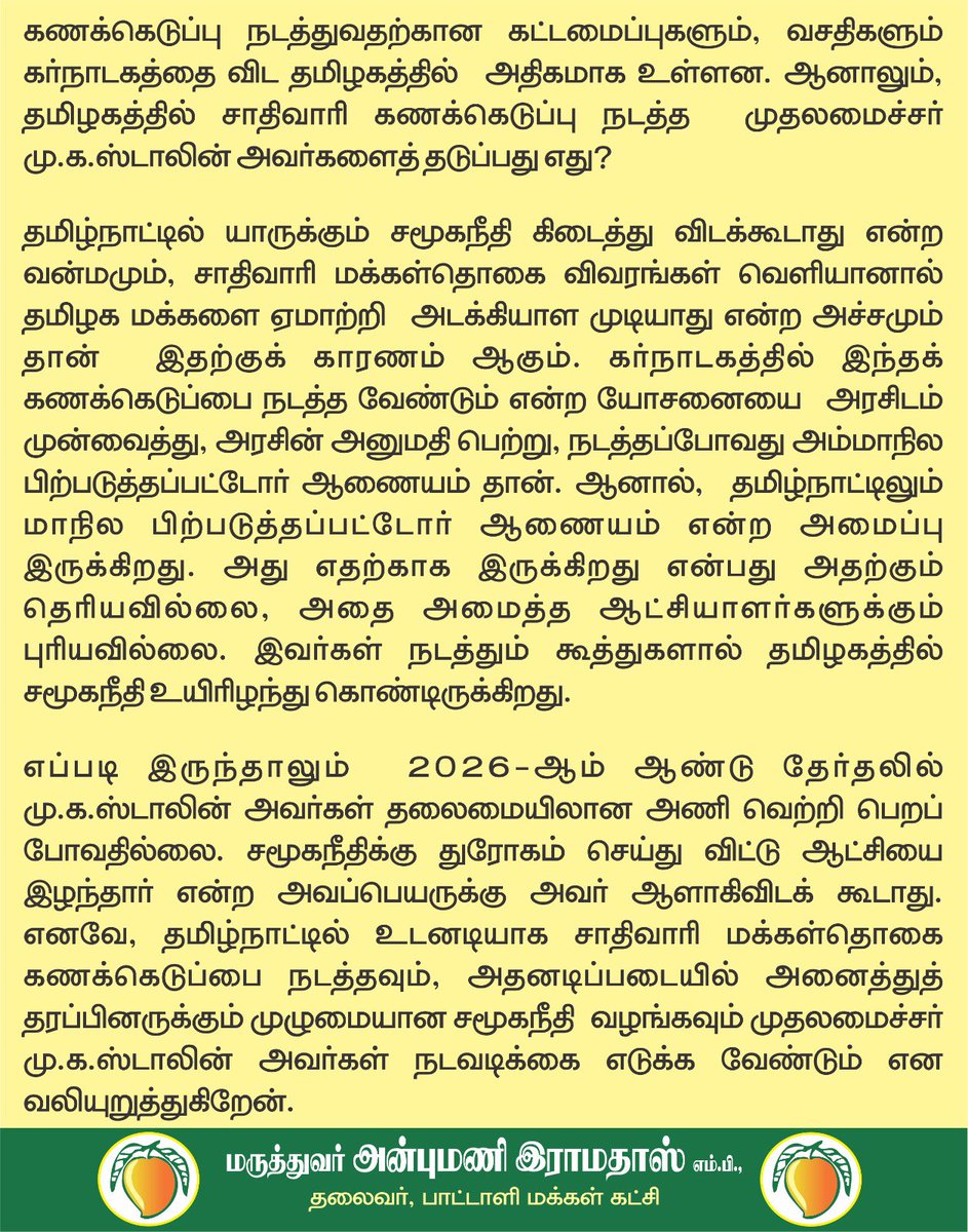 கர்நாடகத்தில் செப் 22 முதல் சாதிவாரி கணக்கெடுப்பு: தமிழக ஆட்சியாளர்களுக்கு சமூகநீதி ஞானம் எப்போது தான் பிறக்கும்?
#SocialJustice #CasteSurvey 

@cmotamilnadu