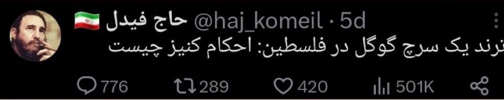 hastyarrr's tweet image. ترند یک سرچ گوگل در فلسطین: احکام گوه خوردن چیست
#موشعلی