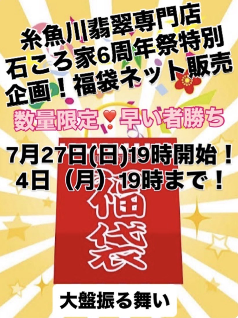 stonehouse0115's tweet image. 石ころ家6周年祭特別福袋のネット販売のお知らせです❣️
7月27日19時00分より開始❗️
フライング予約はお断りします。
お取引の流れにつきましては、ファイルを必ずお読みください
今年も沢山のお客様からのご要望で開催を決定しましたので、是非この機会をお見逃しなく✨
#石ころ家
#福袋
#6周年祭