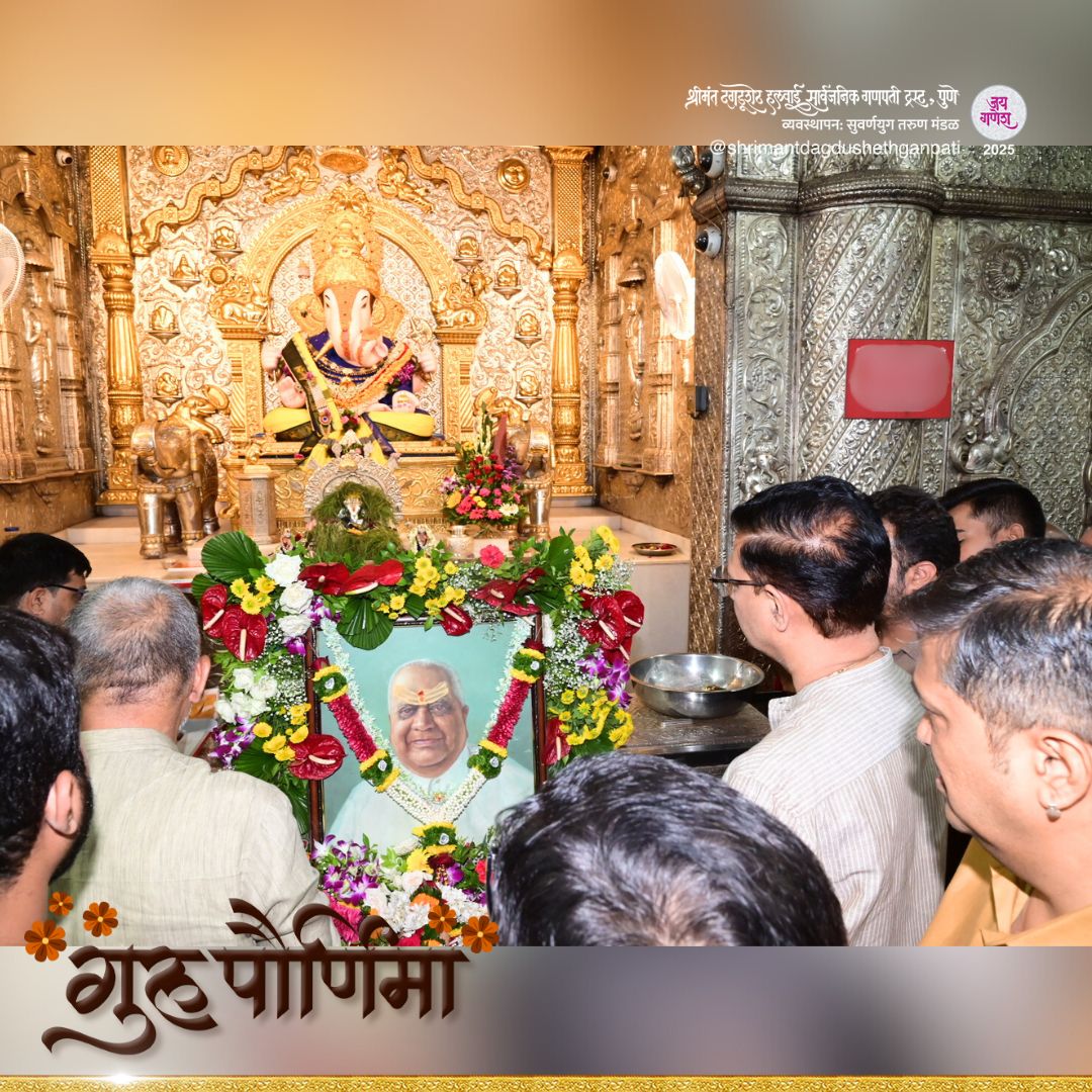 DagdushethG's tweet image. जय गणेश!
गुरु पौर्णिमेनिमित्त श्रीमंत दगडूशेठ हलवाई गणपती मंदिरात बाप्पांची मंगलमय आरती करण्यात आली, यावेळी ट्रस्टचे सर्व मान्यवर उपस्थित होते.
#dagdusheth #shrimant #shrimantdagdusheth #dagdushethganpati #shrimantmoraya #dagdushethhalwaiganpati #bappa #gurupornima