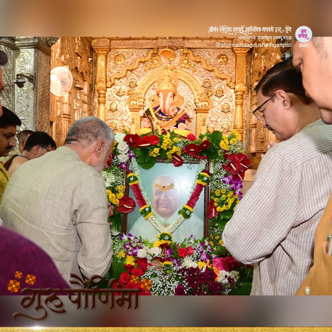 DagdushethG's tweet image. जय गणेश!
गुरु पौर्णिमेनिमित्त श्रीमंत दगडूशेठ हलवाई गणपती मंदिरात बाप्पांची मंगलमय आरती करण्यात आली, यावेळी ट्रस्टचे सर्व मान्यवर उपस्थित होते.
#dagdusheth #shrimant #shrimantdagdusheth #dagdushethganpati #shrimantmoraya #dagdushethhalwaiganpati #bappa #gurupornima