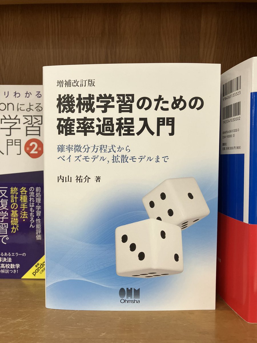 junkudo_ike_pc's tweet image. 7/24新刊:ISBN978-4-274-23368-5 オーム社『増補改訂版 機械学習のための確率過程入門 確率微分方程式からベイズモデル,拡散モデルまで』内山祐介 著 30冊入荷