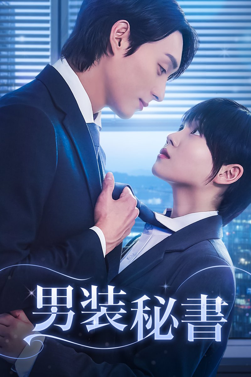 piccoma_jp's tweet image. /
#男装秘書 実写ショートドラマが
FODショートにて本日公開🎬
\
男装がバレた…❓
イケメン副社長に目をつけられてしまい💦
#ピッコマ
原作SMARTOONはピッコマでチェック👇
piccoma.com/web/redir_link…