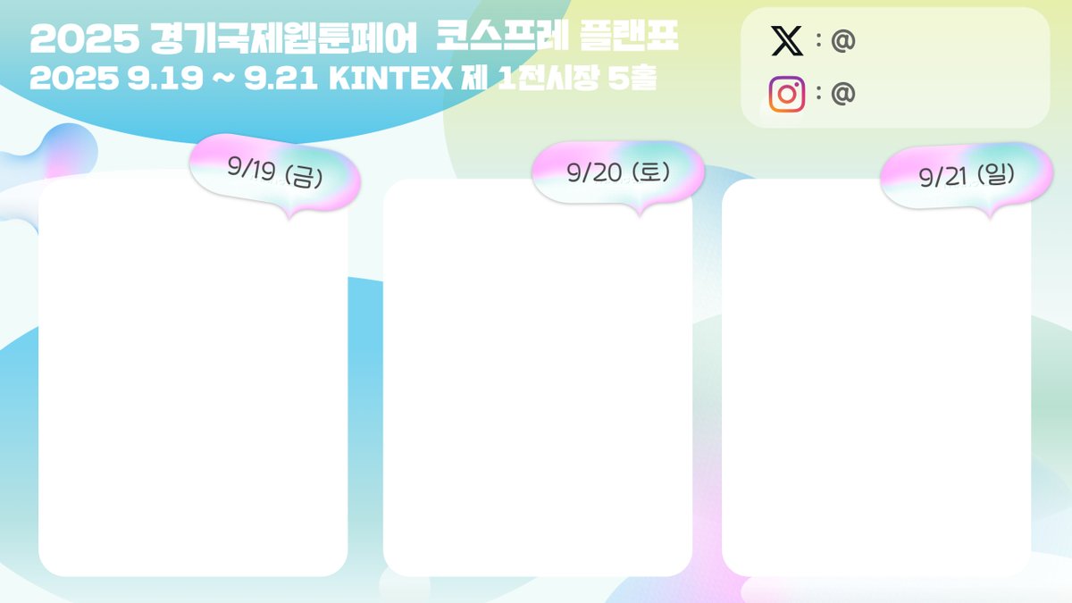 WebtoonFair's tweet image. ‼️경기국제웹툰페어 코스프레 플랜표 배포‼️
웹툰페어 오시는 코스어 트친들을 위해
편하게 플랜 공유하시라고
트위터 담당자가 💥플랜표💥를 가져왔습니다.
비전공자 담당자가 여러분을 위해 열심히 만들었습니다.
많이 사용해주세요..🥲🥲