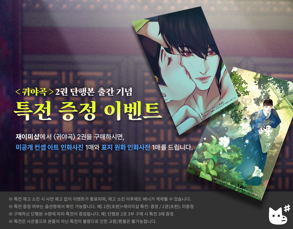 🎁〈귀야곡〉 재이미샵 단독 특전 이벤트

재이미샵에서 #귀야곡_2권 구매 시
특별 인화사진 2매 증정!(재이미샵 only/한정 수량)

-
🎁The Ghost's Nocturne Vol.2 (Korean Ver.) Exclusive Event

Receive 2 Exclusive Printed Photos with your purchase of The Ghost's Nocturne Vol.2 at
