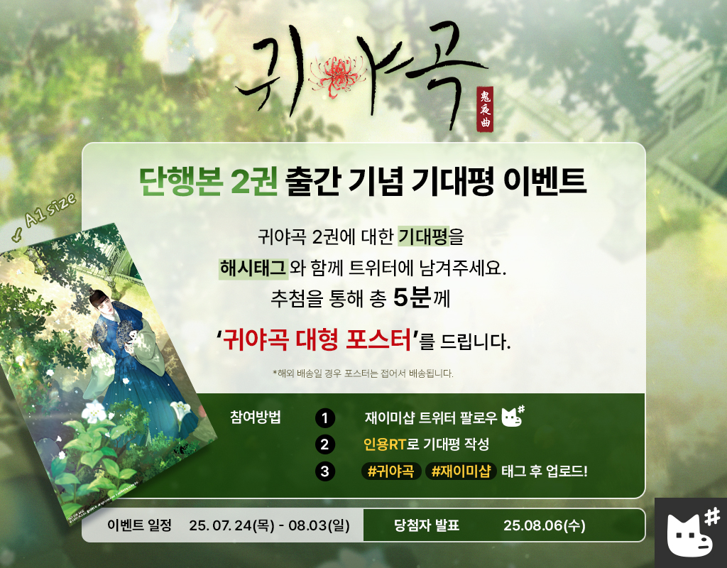 〈귀야곡〉 2권 출간 기념 기대평 이벤트🐾

귀야곡 2권에 대한 기대평을 메인 트윗 인용으로 남겨주세요!
총 5분께 선물을 드립니다!

✔️필수 해시태그: #귀야곡 #재이미샵
🎁경품: 귀야곡 대형 포스터(*5분 추첨)
*이벤트 경품은 교환이 불가능합니다.

-
Leave a comment on Twitter about how