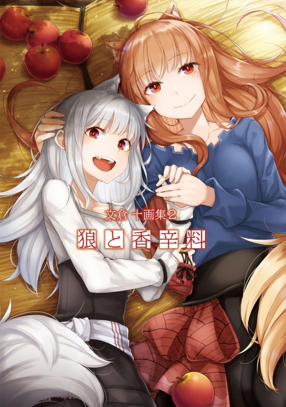 【限定品】狼と香辛料 ゲーマーズ限定特典付 画集 即日発送 匿名配送 画集】文倉 十画集2 狼と香辛料 ゲーマーズ限定版【オリジナルA4
