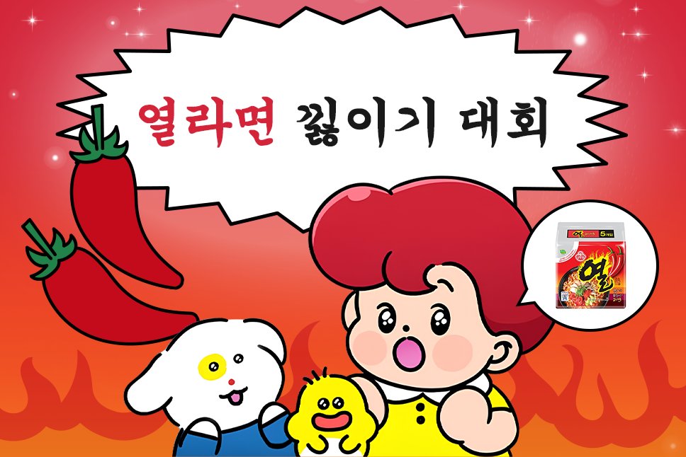 otoki_daily's tweet image. #EVENT
미치게 더운 요즘...
잔말 말고 에어컨 파워냉방으로 틀어!
그리고... 열라면도 낋여! 🔥
🍜열라면 낋이기 대회 개최!🍜
열라면을 맛있게 조리한 사진을
해당 트윗 인용으로 자랑 후 RT 해주시면
8분을 추첨하여 '열라면'을 선물로 드립니다🎁