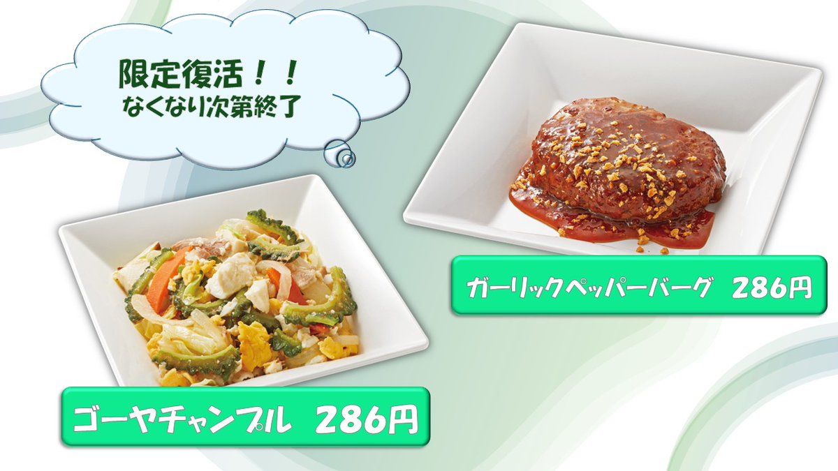 keiocoop_mita's tweet image. 【三田食堂】からのお知らせ
今日から数量限定で
「ゴーヤチャンプルー」
「ガーリックペッパーバーグ」
を再販売いたします。
ぜひこの機会にお召し上がりください。