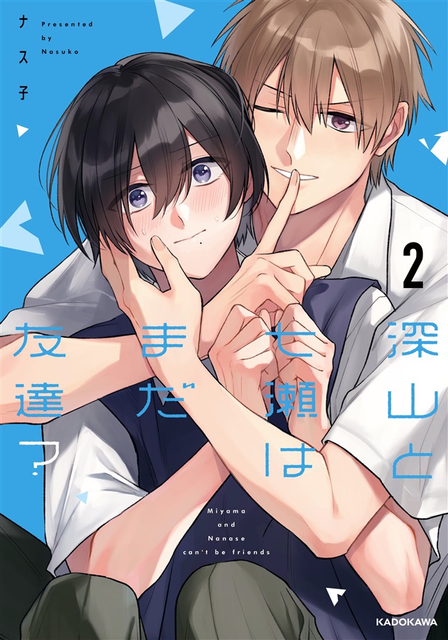 fromagee_manga's tweet image. 📕予約情報✨✨✨✨
2025/09/04 発売
『深山と七瀬はまだ友達? 2』
著:ナス子先生
@nasunokonasuko
フロマージュブックス限定版
描き下ろしアクリルスタンドフィギュア
メロンブックス/フロマージュブックス特典
描き下ろし4Pリーフレット
#深山と七瀬はまだ友達?
#ナス子先生
🔽通販…