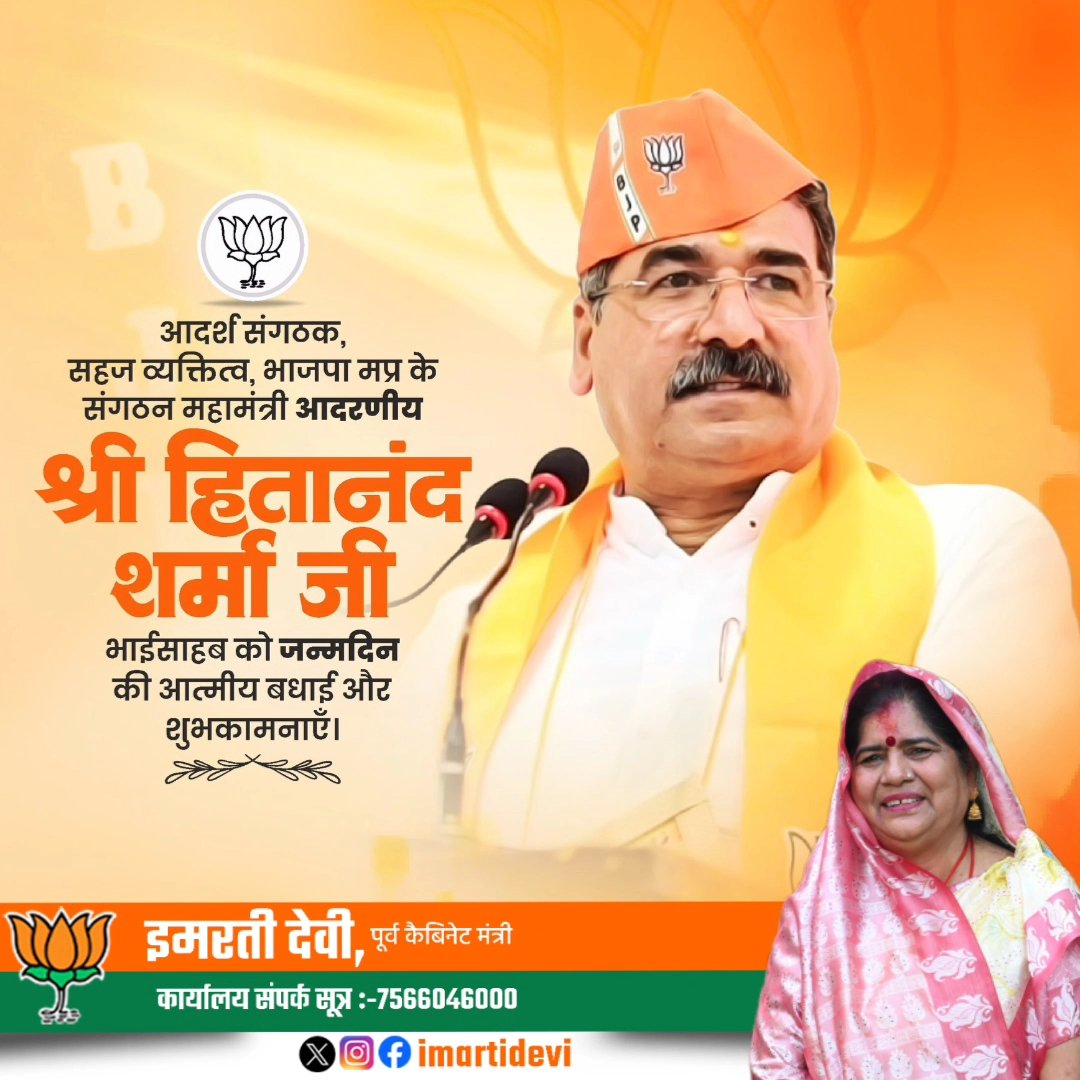 Imarti Devi (@imartidevi) on Twitter photo आदर्श संगठक, सहज व्यक्तित्व, भाजपा मप्र के संगठन महामंत्री आदरणीय <a href="/HitanandSharma/">हितानंद Hitanand</a> भाईसाहब को जन्मदिन की आत्मीय बधाई मंगलमय शुभकामनाएँ।
देवाधिदेव महादेव जी से आपके सुदीर्घ आयुष्मान जीवन की कामना है। आदर्श संगठक, सहज व्यक्तित्व, भाजपा मप्र के संगठन महामंत्री आदरणीय <a href="/HitanandSharma/">हितानंद Hitanand</a> भाईसाहब को जन्मदिन की आत्मीय बधाई मंगलमय शुभकामनाएँ।
देवाधिदेव महादेव जी से आपके सुदीर्घ आयुष्मान जीवन की कामना है।