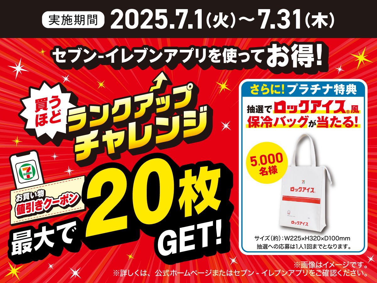 セブンイレブンアプリ 会員限定⭐️/／ 7⃣月の✦買うほどランクアップ