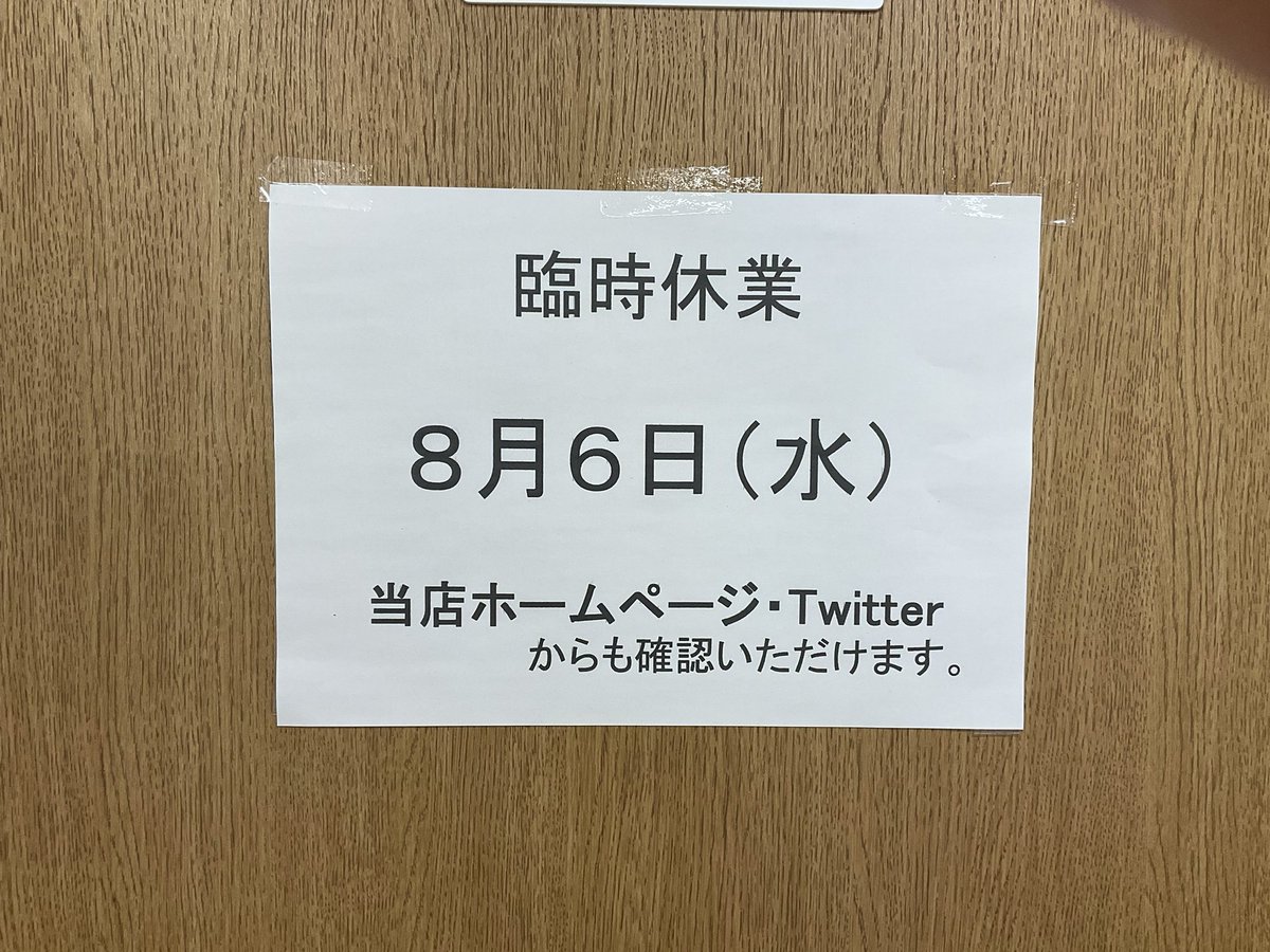 【臨時休業のお知らせ】
８月6日(水)は都合により臨時休業いたします。お間違えのないよう宜しくお願いします。